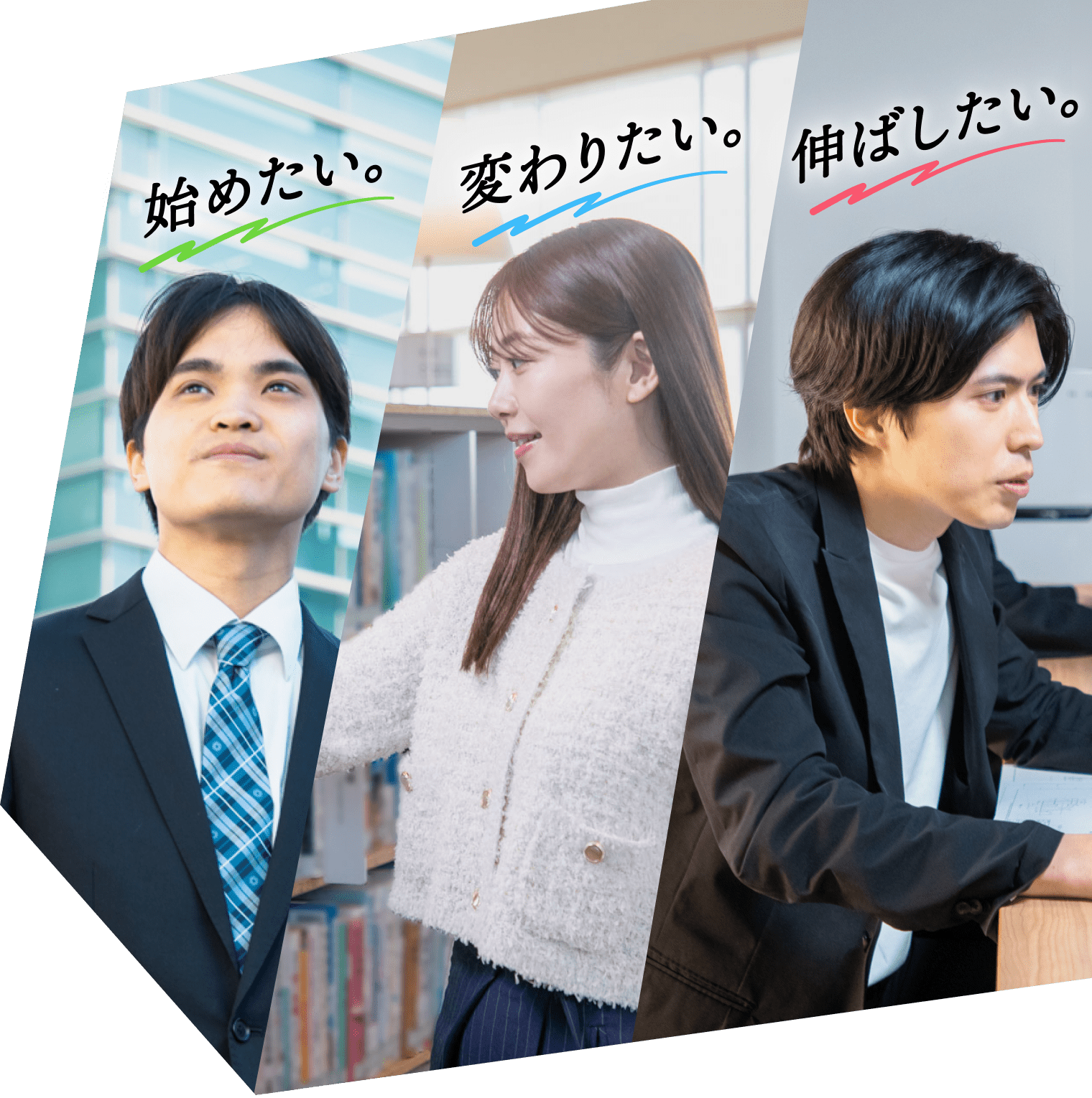 始めたい。変わりたい。伸ばしたい。
